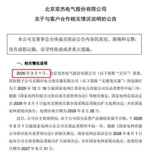 双杰电气被国家电网“拉黑”,3月获悉,7月公告,投资者咨询索赔事项