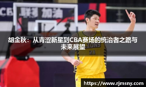 胡金秋：从青涩新星到CBA赛场的统治者之路与未来展望