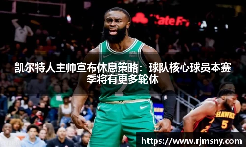 凯尔特人主帅宣布休息策略：球队核心球员本赛季将有更多轮休