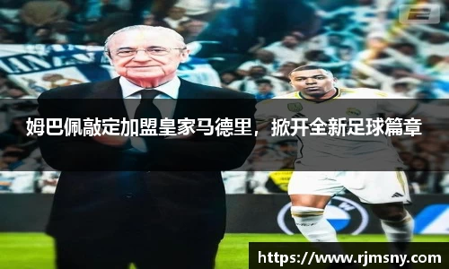 姆巴佩敲定加盟皇家马德里，掀开全新足球篇章