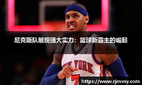 尼克斯队展现强大实力：篮球新霸主的崛起