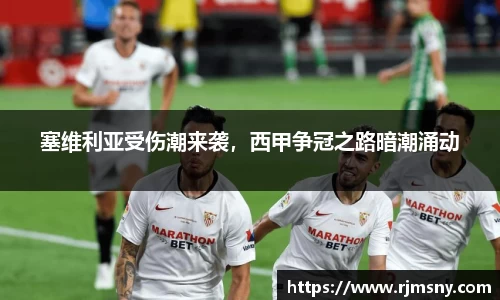 塞维利亚受伤潮来袭，西甲争冠之路暗潮涌动