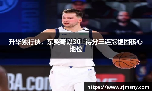 升华独行侠，东契奇以30+得分三连冠稳固核心地位