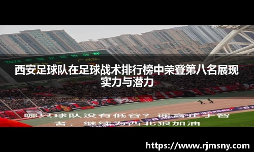 西安足球队在足球战术排行榜中荣登第八名展现实力与潜力