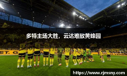 多特主场大胜，云达难敌黄蜂园