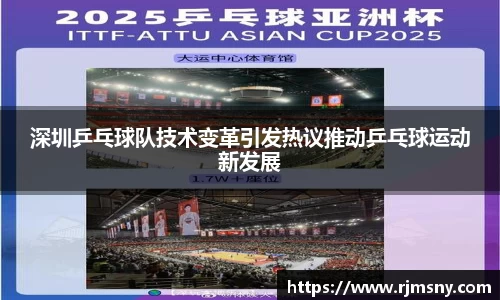 深圳乒乓球队技术变革引发热议推动乒乓球运动新发展