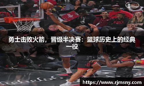 勇士击败火箭，晋级半决赛：篮球历史上的经典一役