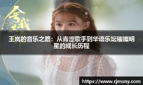 王岚的音乐之路：从青涩歌手到华语乐坛璀璨明星的成长历程