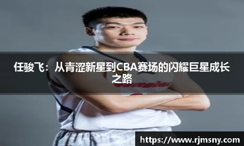 任骏飞：从青涩新星到CBA赛场的闪耀巨星成长之路