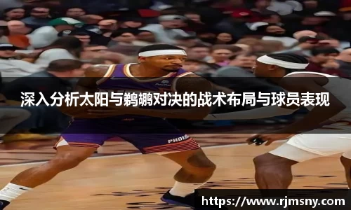 深入分析太阳与鹈鹕对决的战术布局与球员表现