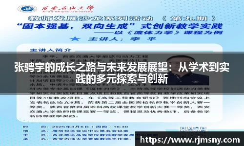 张骋宇的成长之路与未来发展展望：从学术到实践的多元探索与创新