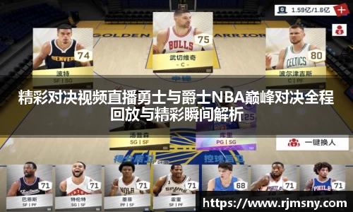精彩对决视频直播勇士与爵士NBA巅峰对决全程回放与精彩瞬间解析